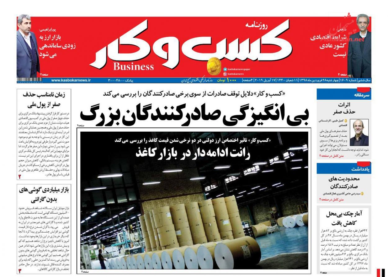 عناوین اخبار روزنامه كسب و كار در روز چهارشنبه ۲۸ فروردين