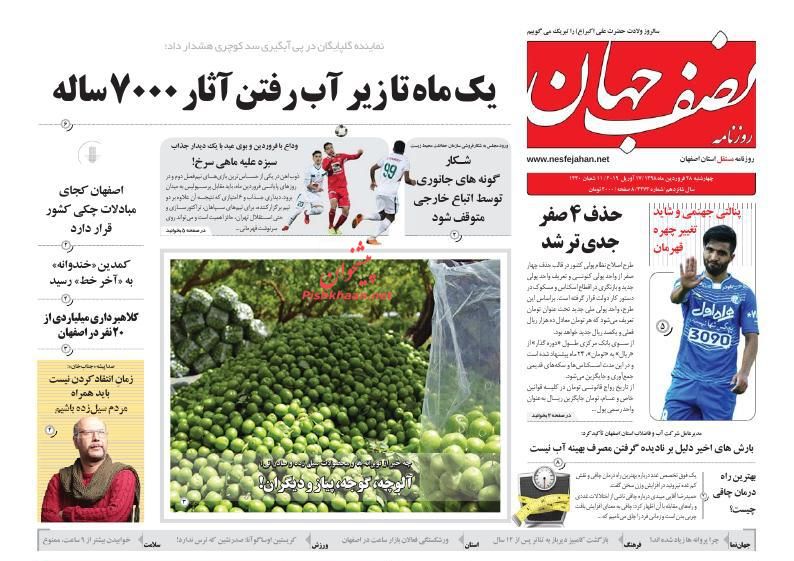 عناوین اخبار روزنامه نصف جهان در روز چهارشنبه ۲۸ فروردين