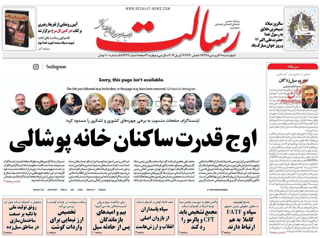 عناوین اخبار روزنامه رسالت در روز چهارشنبه ۲۸ فروردين