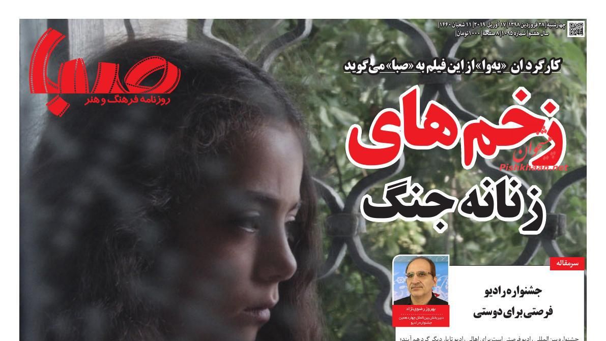 عناوین اخبار روزنامه صبا در روز چهارشنبه ۲۸ فروردين