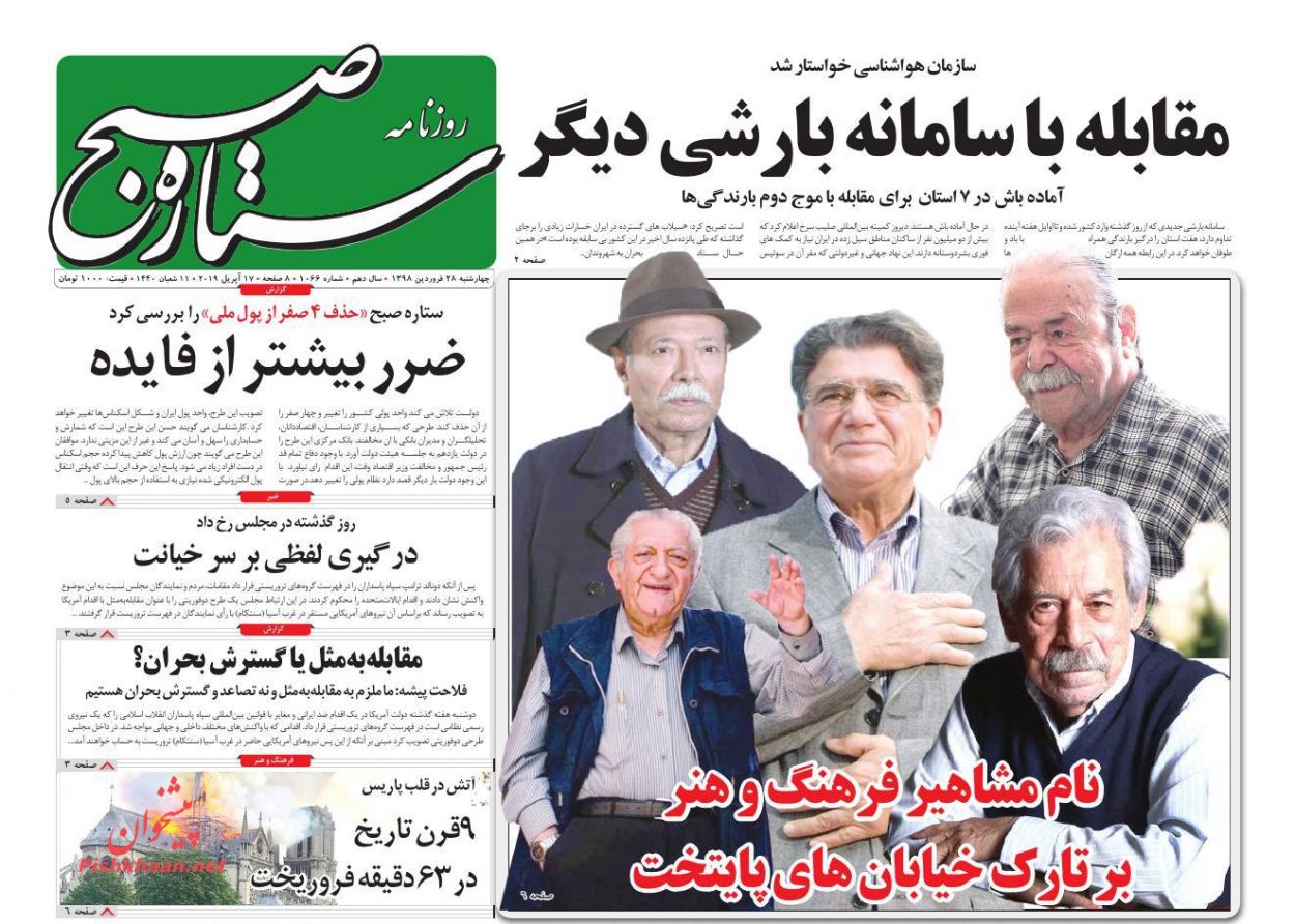 عناوین اخبار روزنامه ستاره صبح در روز چهارشنبه ۲۸ فروردين