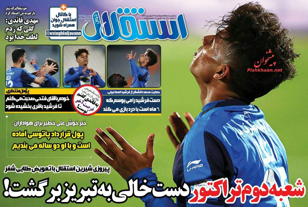 عناوین اخبار روزنامه استقلال جوان در روز پنجشنبه ۲۹ فروردين