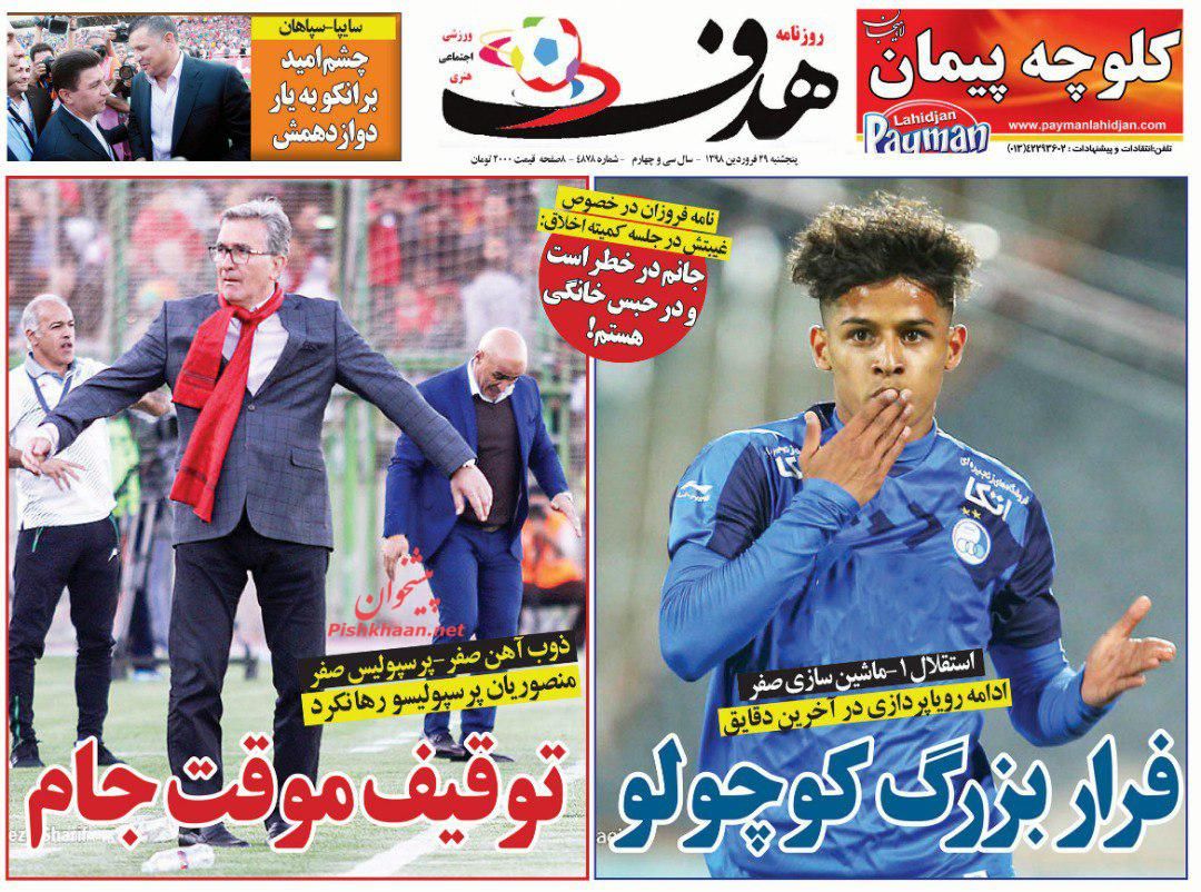 عناوین اخبار روزنامه هدف در روز پنجشنبه ۲۹ فروردين