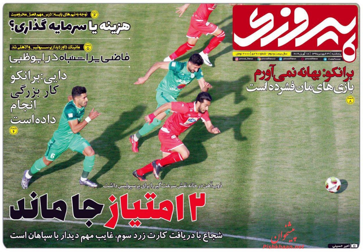 عناوین اخبار روزنامه پیروزی در روز پنجشنبه ۲۹ فروردين