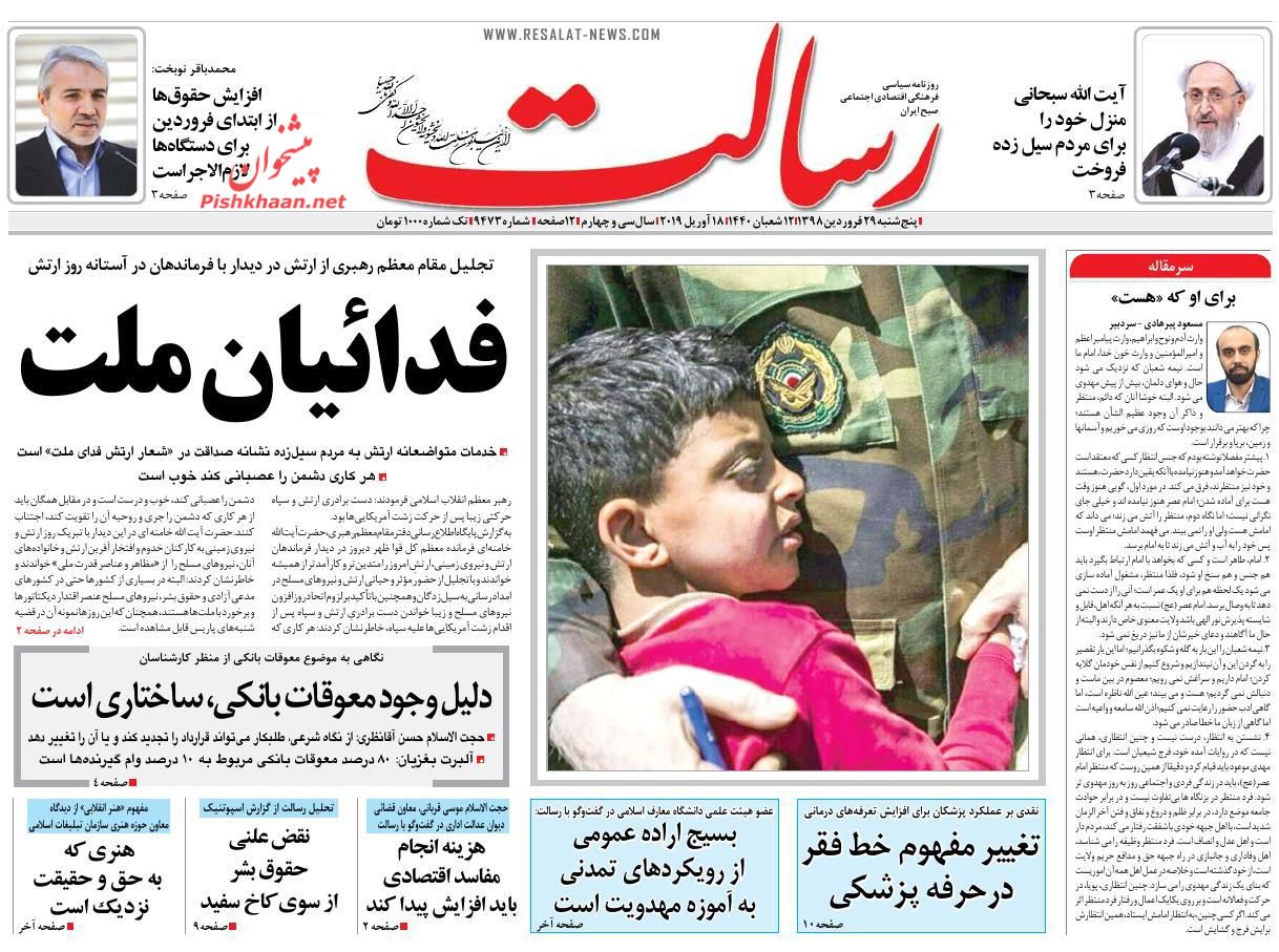 عناوین اخبار روزنامه رسالت در روز پنجشنبه ۲۹ فروردين