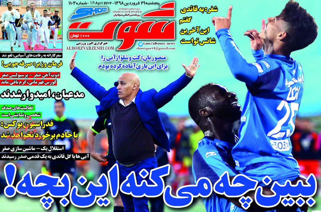 عناوین اخبار روزنامه شوت در روز پنجشنبه ۲۹ فروردين