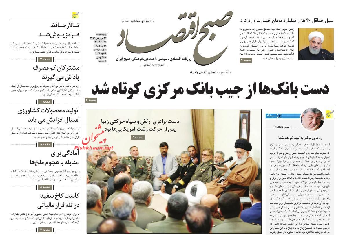 عناوین اخبار روزنامه صبح اقتصاد در روز پنجشنبه ۲۹ فروردين