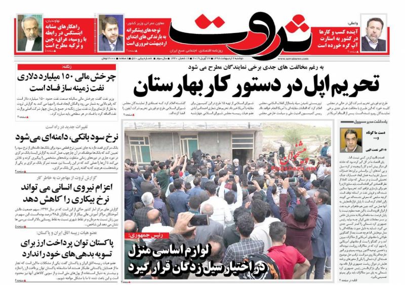 عناوین اخبار روزنامه ثروت در روز دوشنبه ۲ ارديبهشت