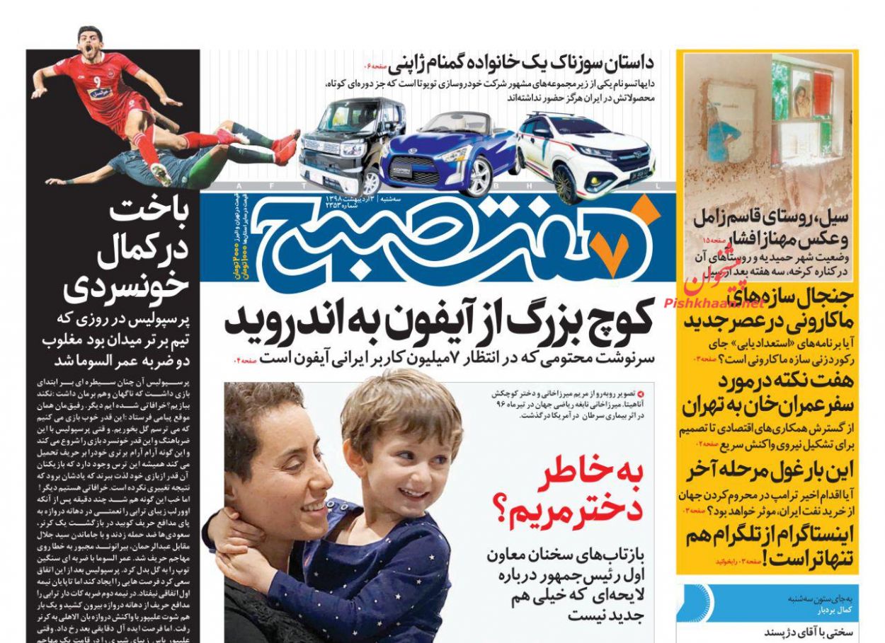 عناوین اخبار روزنامه هفت صبح در روز سه‌شنبه ۳ ارديبهشت