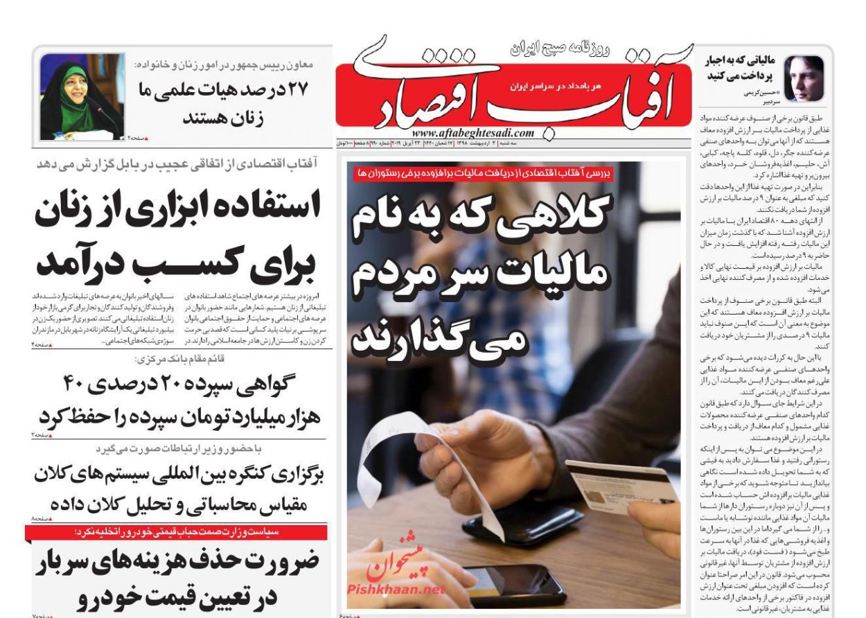 عناوین اخبار روزنامه آفتاب اقتصادی در روز سه‌شنبه ۳ ارديبهشت