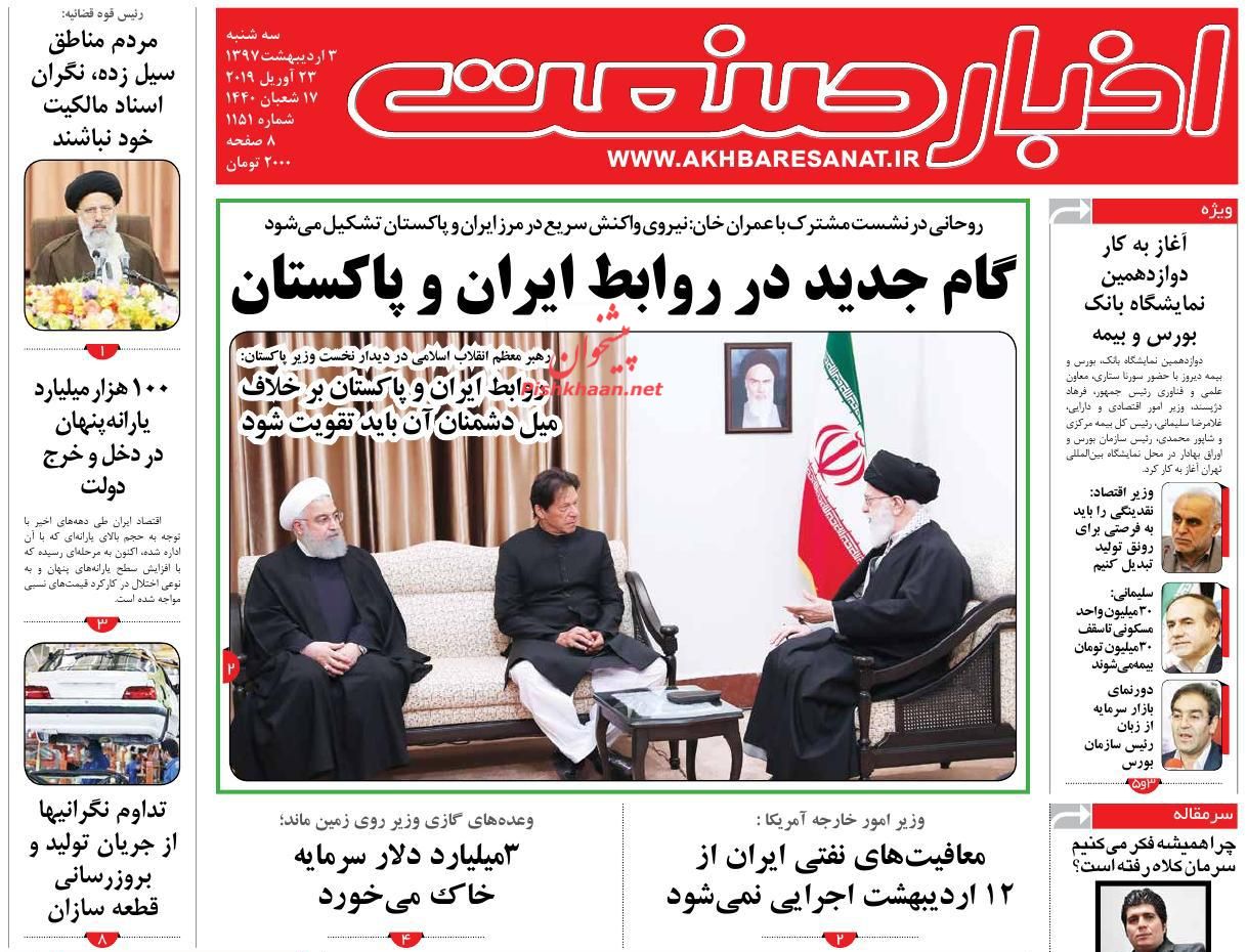 عناوین اخبار روزنامه اخبار صنعت در روز سه‌شنبه ۳ ارديبهشت