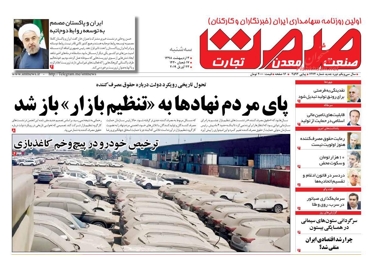 عناوین اخبار روزنامه صمت در روز سه‌شنبه ۳ ارديبهشت