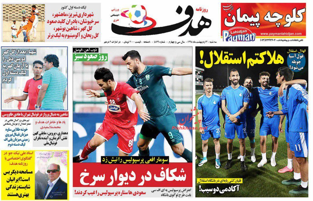 عناوین اخبار روزنامه هدف در روز سه‌شنبه ۳ ارديبهشت