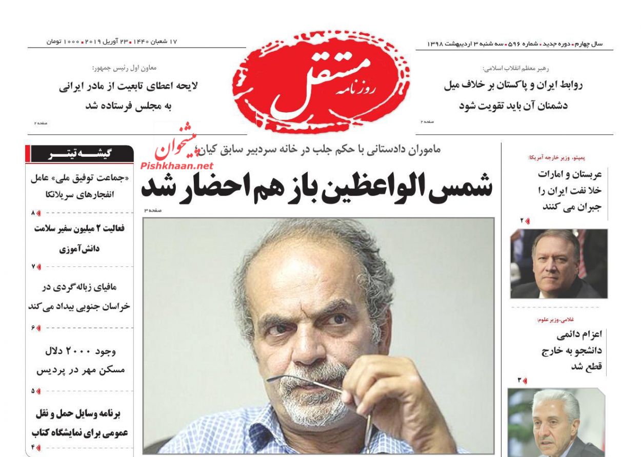 عناوین اخبار روزنامه مستقل در روز سه‌شنبه ۳ ارديبهشت