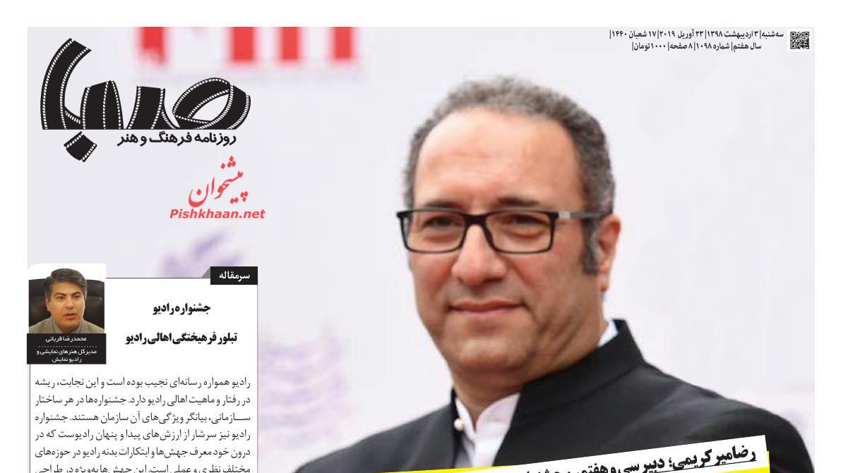 عناوین اخبار روزنامه صبا در روز سه‌شنبه ۳ ارديبهشت