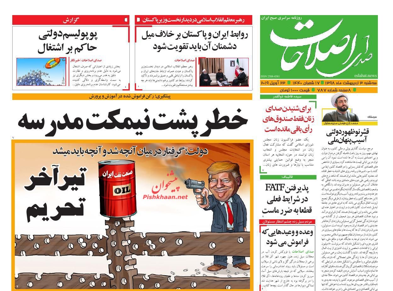 عناوین اخبار روزنامه صدای اصلاحات در روز سه‌شنبه ۳ ارديبهشت