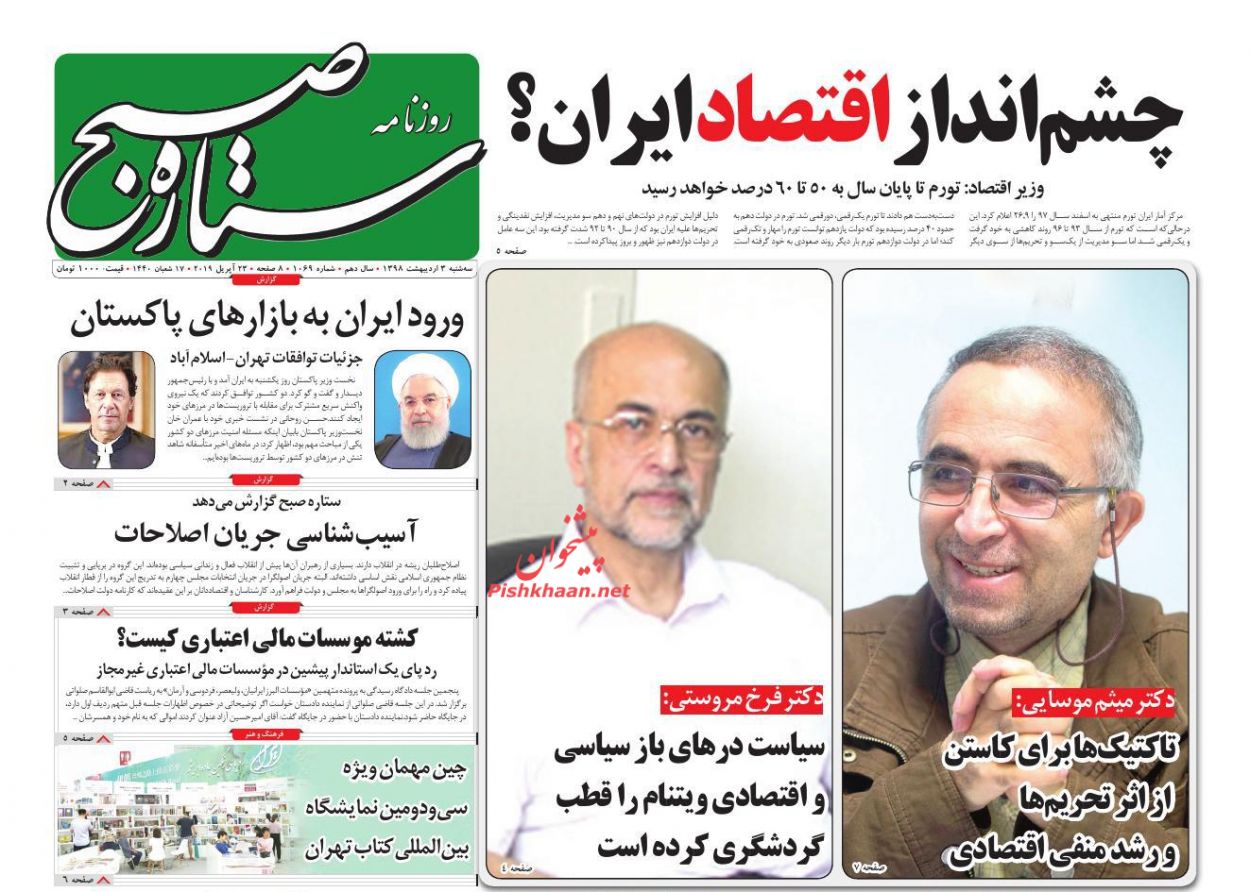 عناوین اخبار روزنامه ستاره صبح در روز سه‌شنبه ۳ ارديبهشت