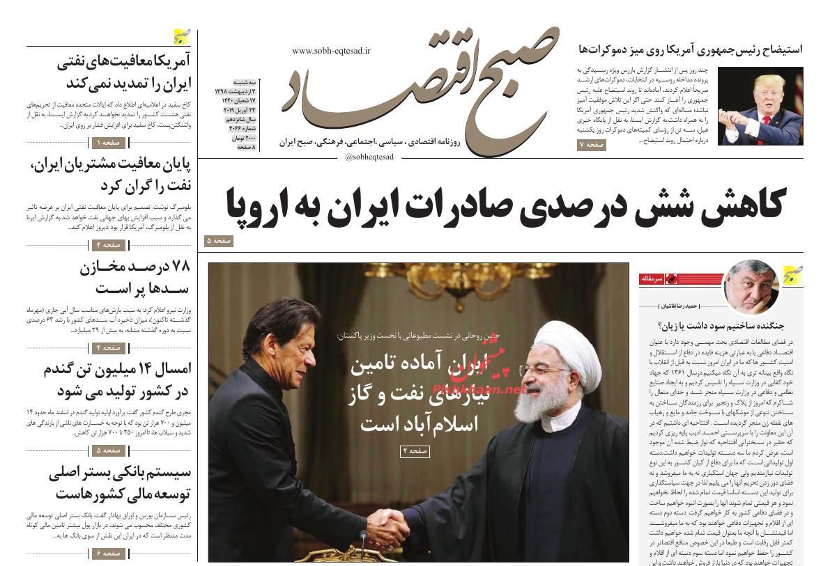 عناوین اخبار روزنامه صبح اقتصاد در روز سه‌شنبه ۳ ارديبهشت