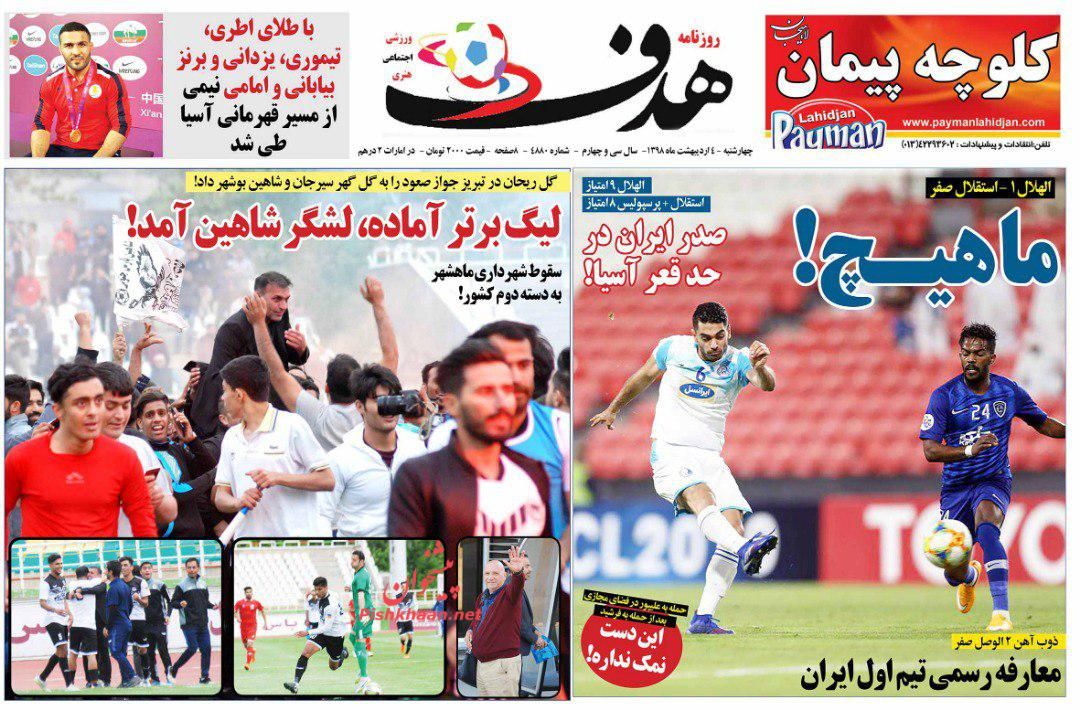 عناوین اخبار روزنامه هدف در روز چهارشنبه ۴ ارديبهشت