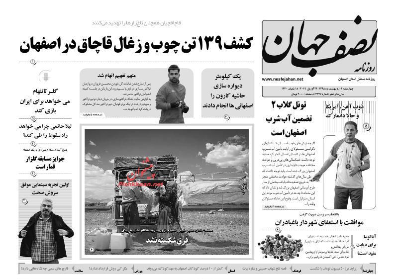 عناوین اخبار روزنامه نصف جهان در روز چهارشنبه ۴ ارديبهشت