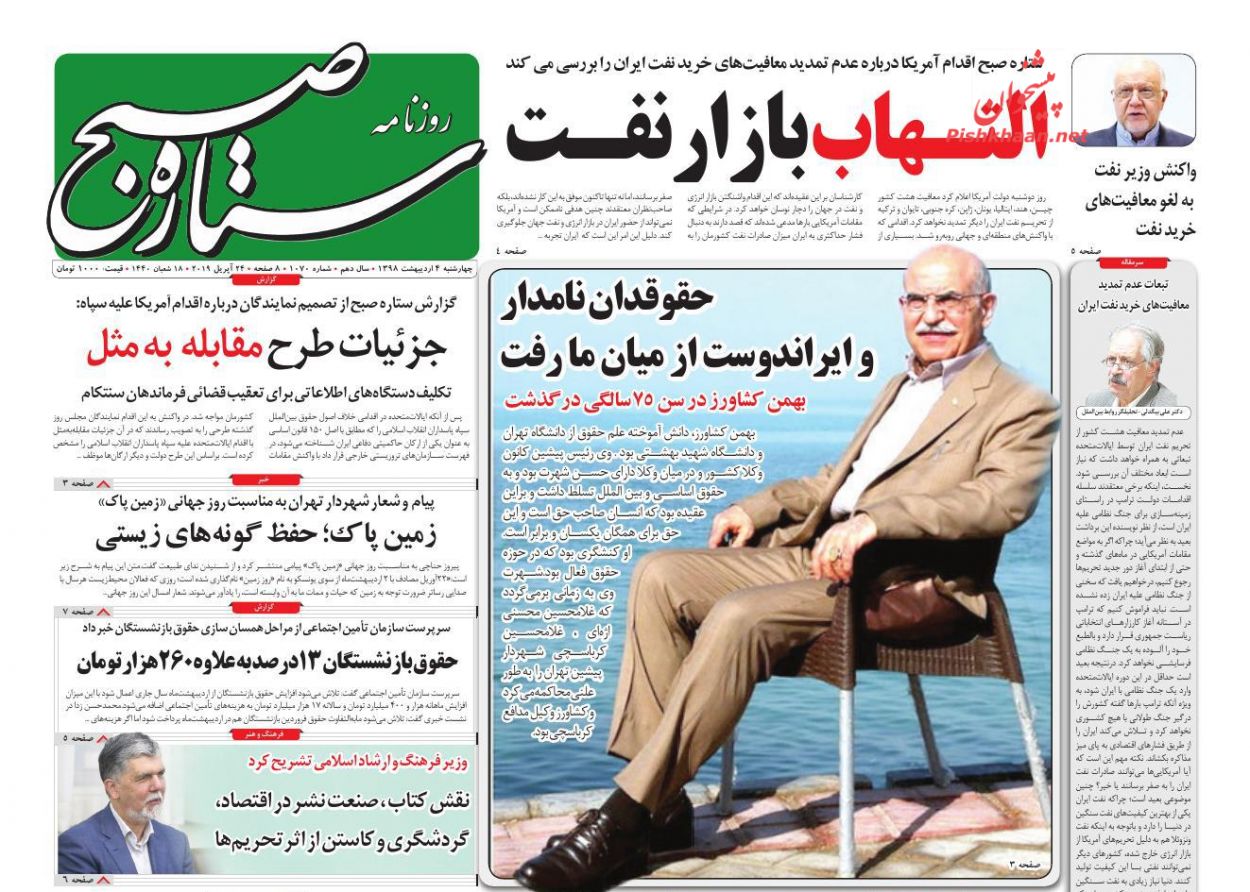 عناوین اخبار روزنامه ستاره صبح در روز چهارشنبه ۴ ارديبهشت