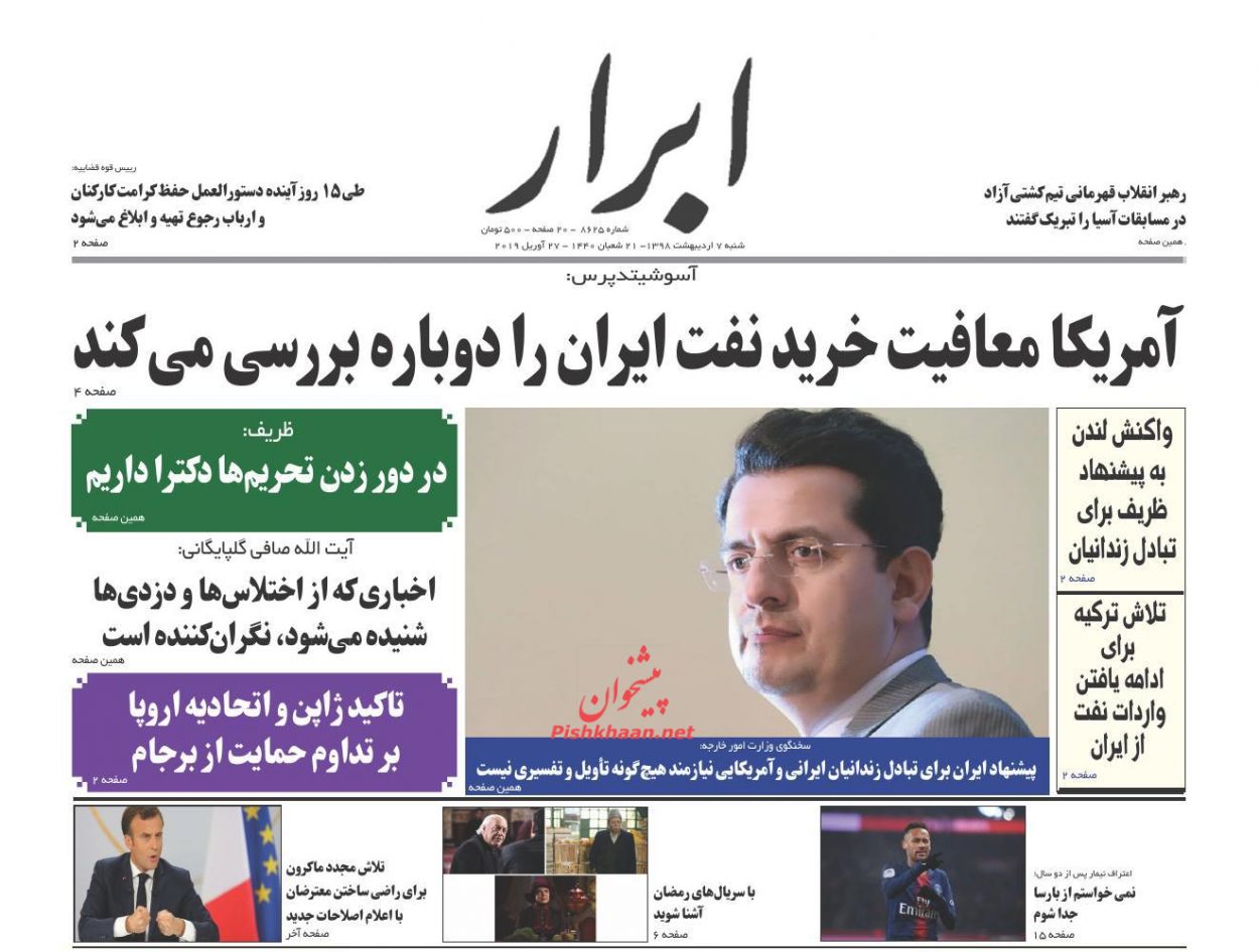 عناوین اخبار روزنامه ابرار در روز شنبه ۷ ارديبهشت