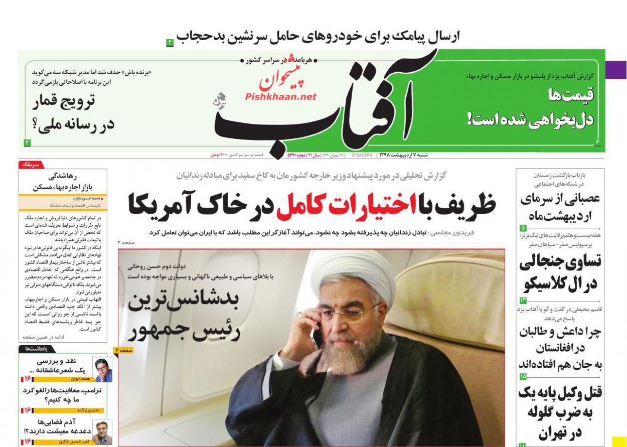 عناوین اخبار روزنامه آفتاب یزد در روز شنبه ۷ ارديبهشت