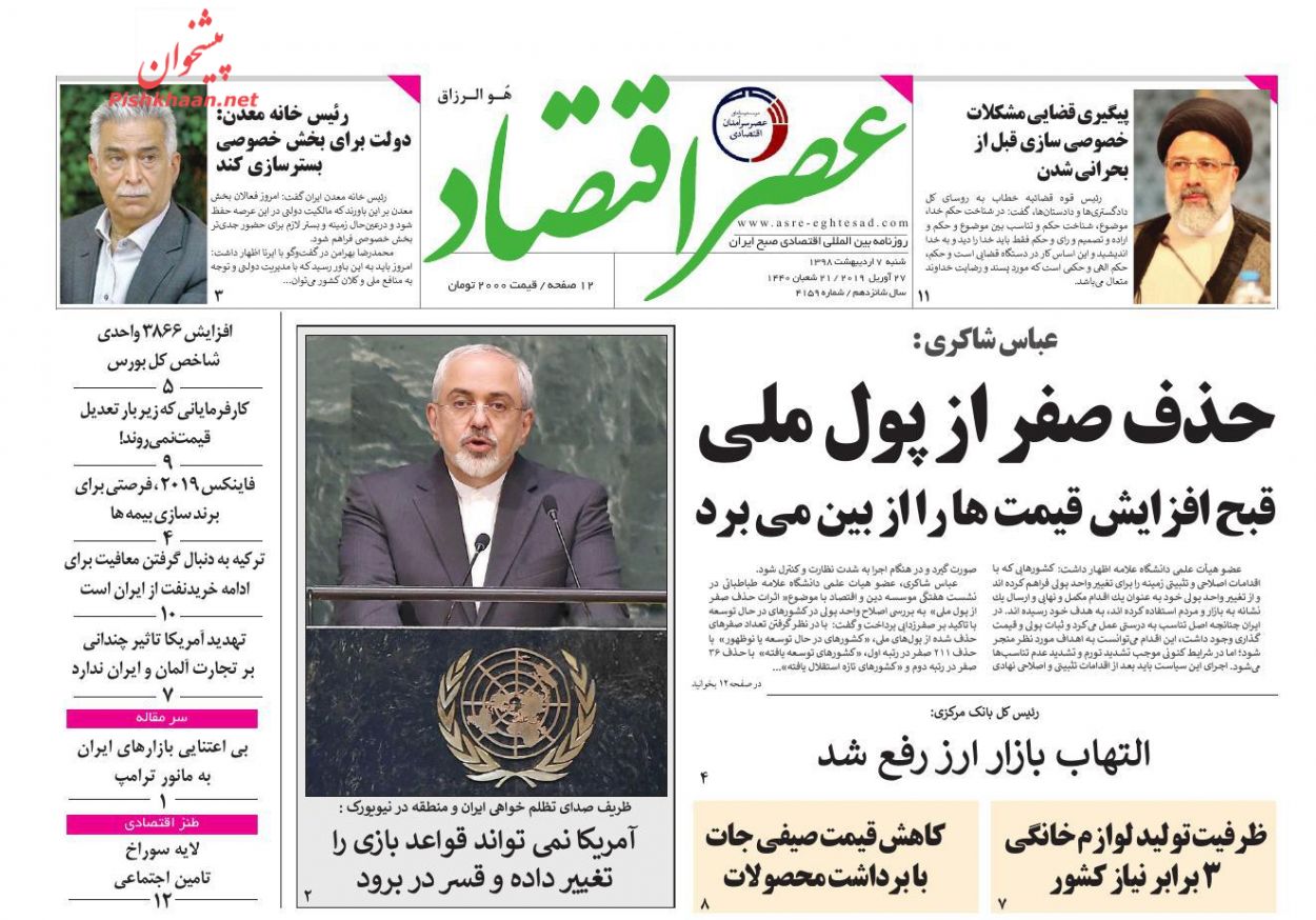 عناوین اخبار روزنامه عصر اقتصاد در روز شنبه ۷ ارديبهشت