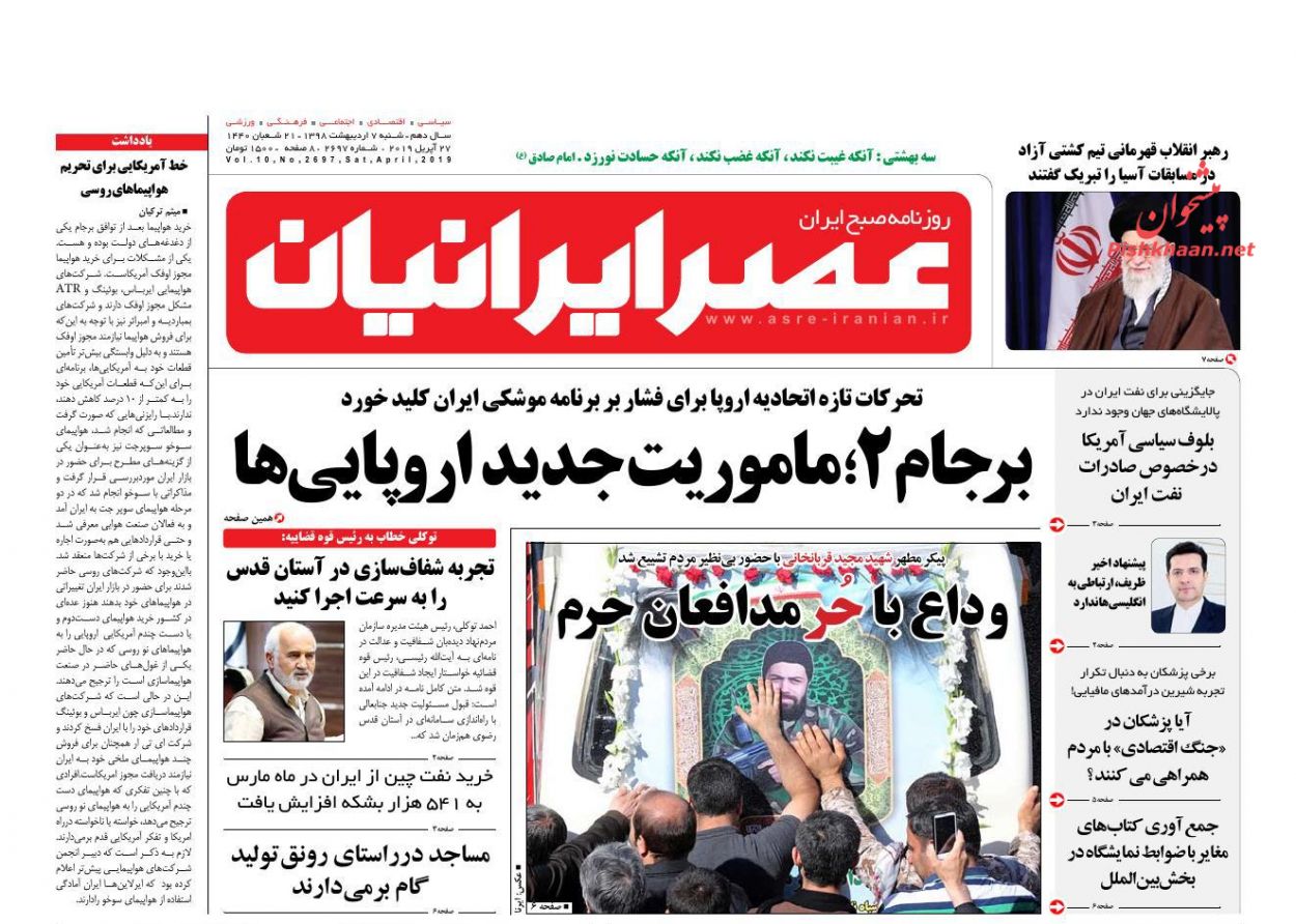 عناوین اخبار روزنامه عصر ایرانیان در روز شنبه ۷ ارديبهشت