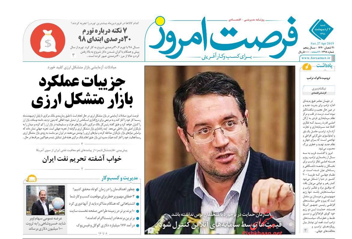 عناوین اخبار روزنامه فرصت امروز در روز شنبه ۷ ارديبهشت