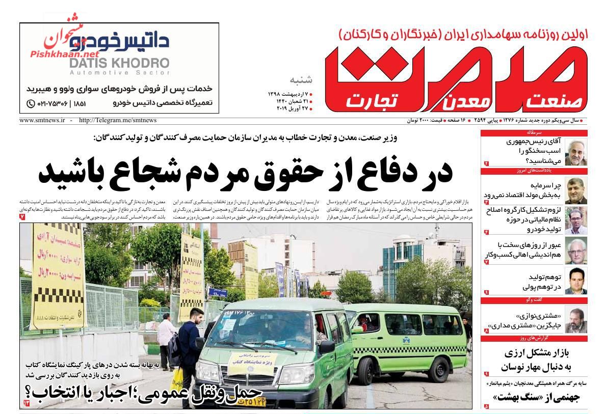 عناوین اخبار روزنامه صمت در روز شنبه ۷ ارديبهشت