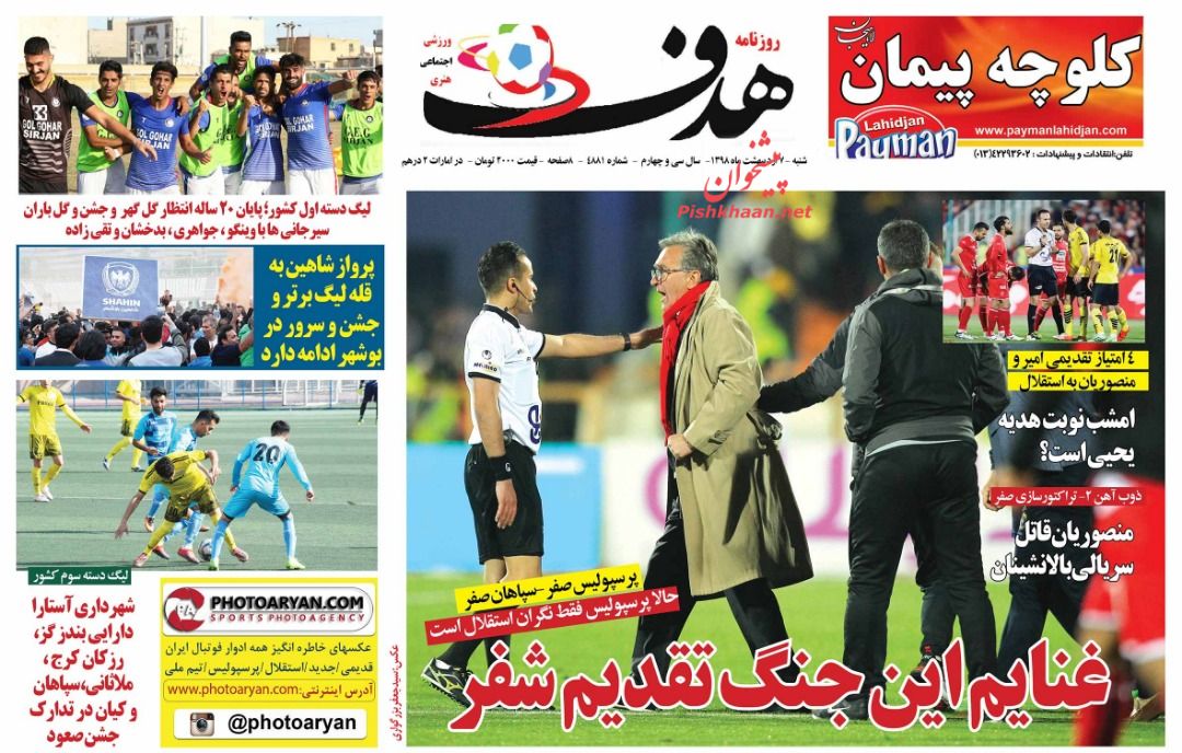 عناوین اخبار روزنامه هدف در روز شنبه ۷ ارديبهشت