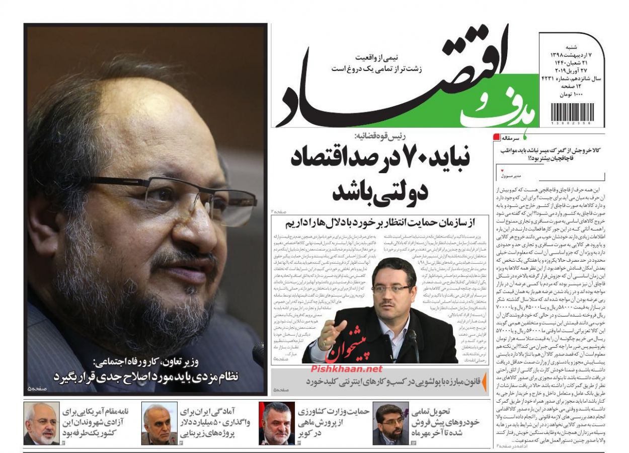 عناوین اخبار روزنامه هدف و اقتصاد در روز شنبه ۷ ارديبهشت