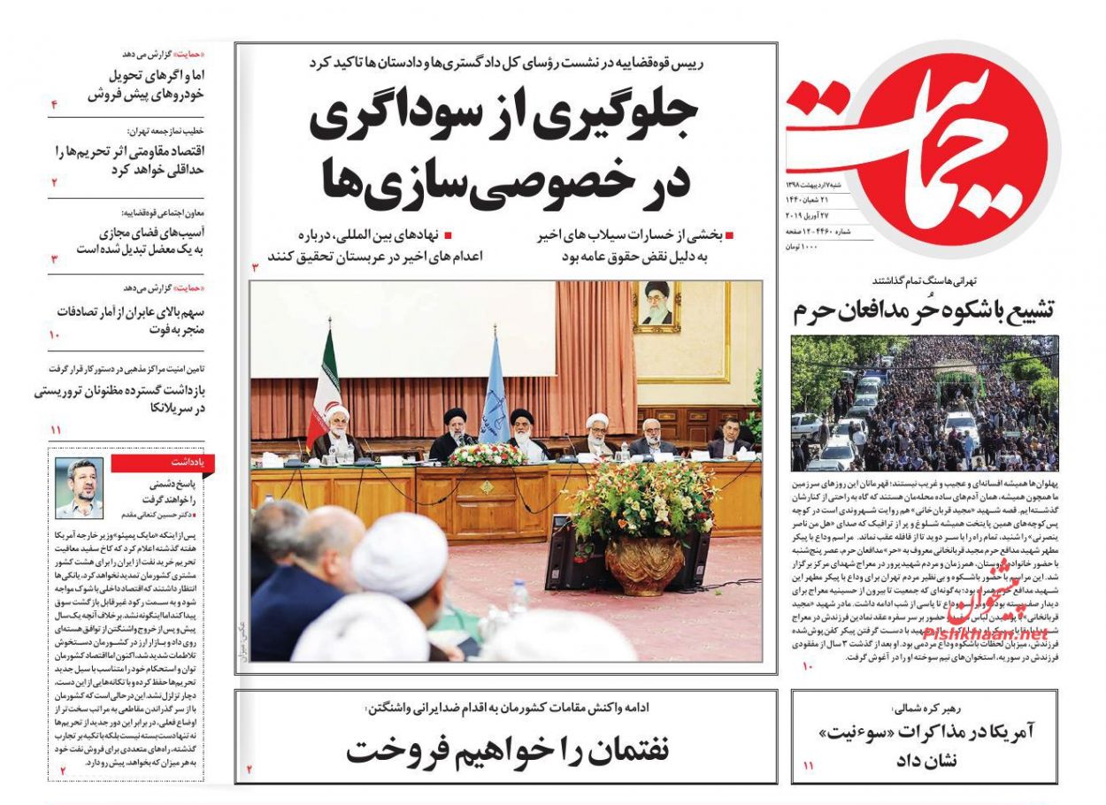 عناوین اخبار روزنامه حمایت در روز شنبه ۷ ارديبهشت