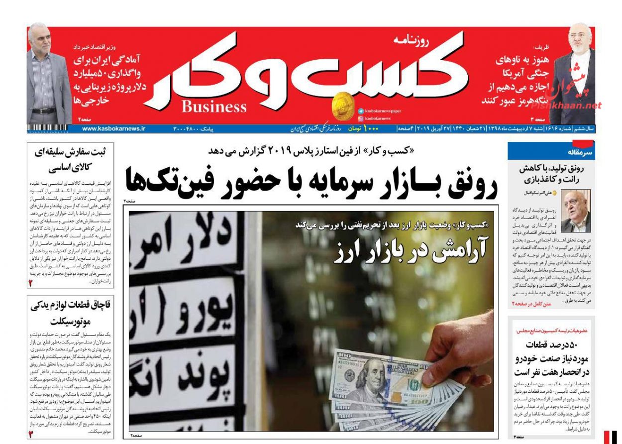 عناوین اخبار روزنامه كسب و كار در روز شنبه ۷ ارديبهشت