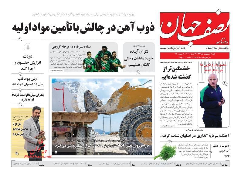 عناوین اخبار روزنامه نصف جهان در روز شنبه ۷ ارديبهشت