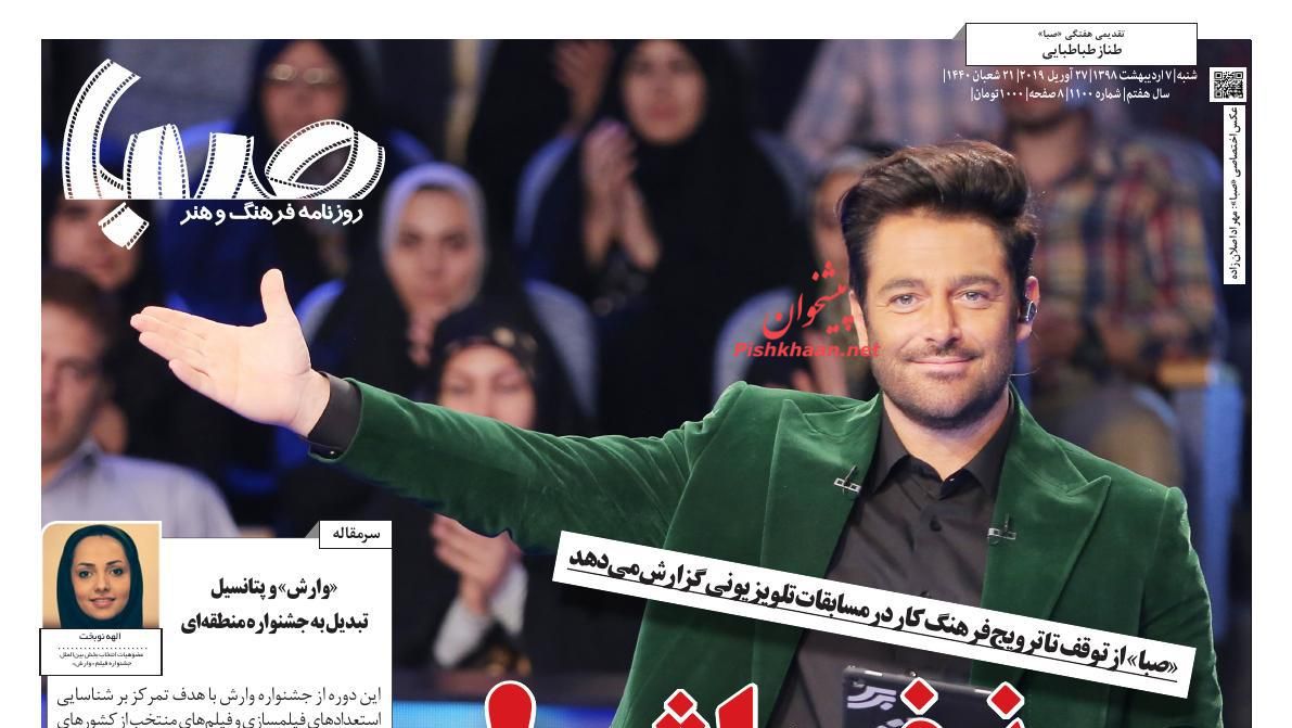 عناوین اخبار روزنامه صبا در روز شنبه ۷ ارديبهشت