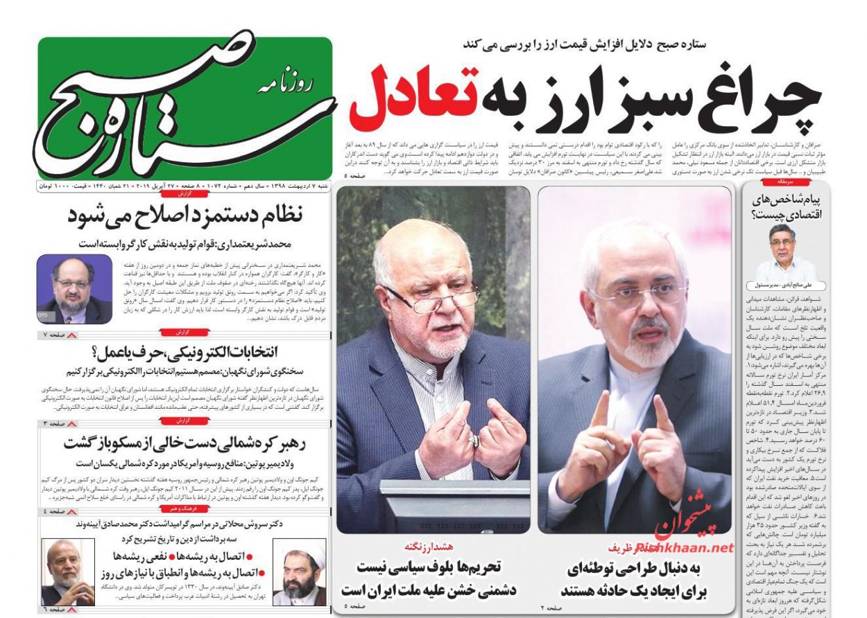 عناوین اخبار روزنامه ستاره صبح در روز شنبه ۷ ارديبهشت