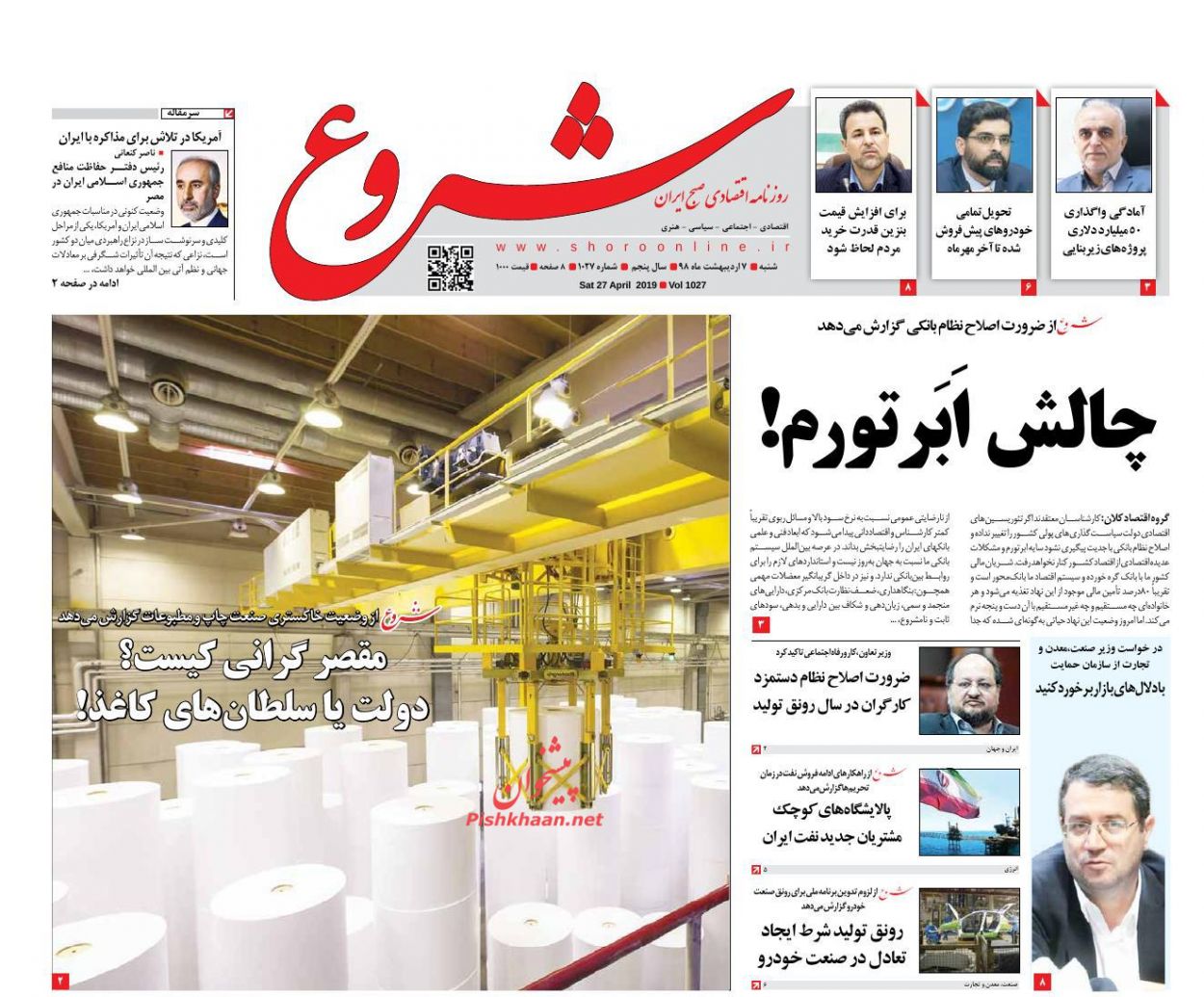 عناوین اخبار روزنامه شروع در روز شنبه ۷ ارديبهشت