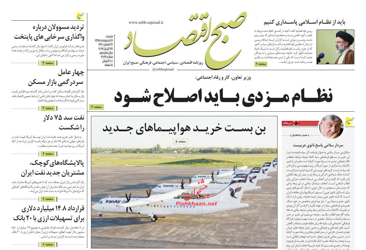 عناوین اخبار روزنامه صبح اقتصاد در روز شنبه ۷ ارديبهشت