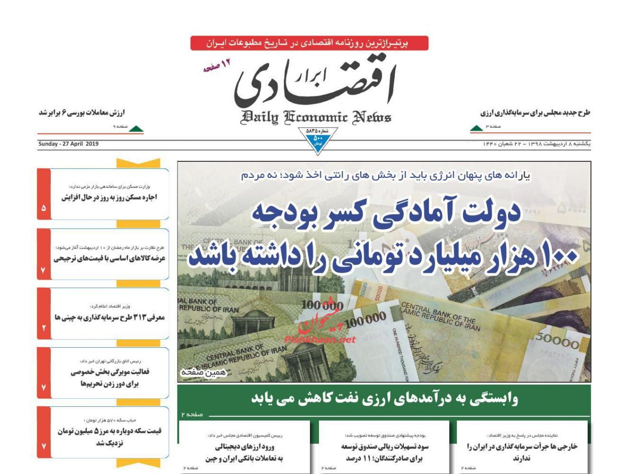عناوین اخبار روزنامه ابرار اقتصادی در روز یکشنبه‌ 8 اردیبهشت