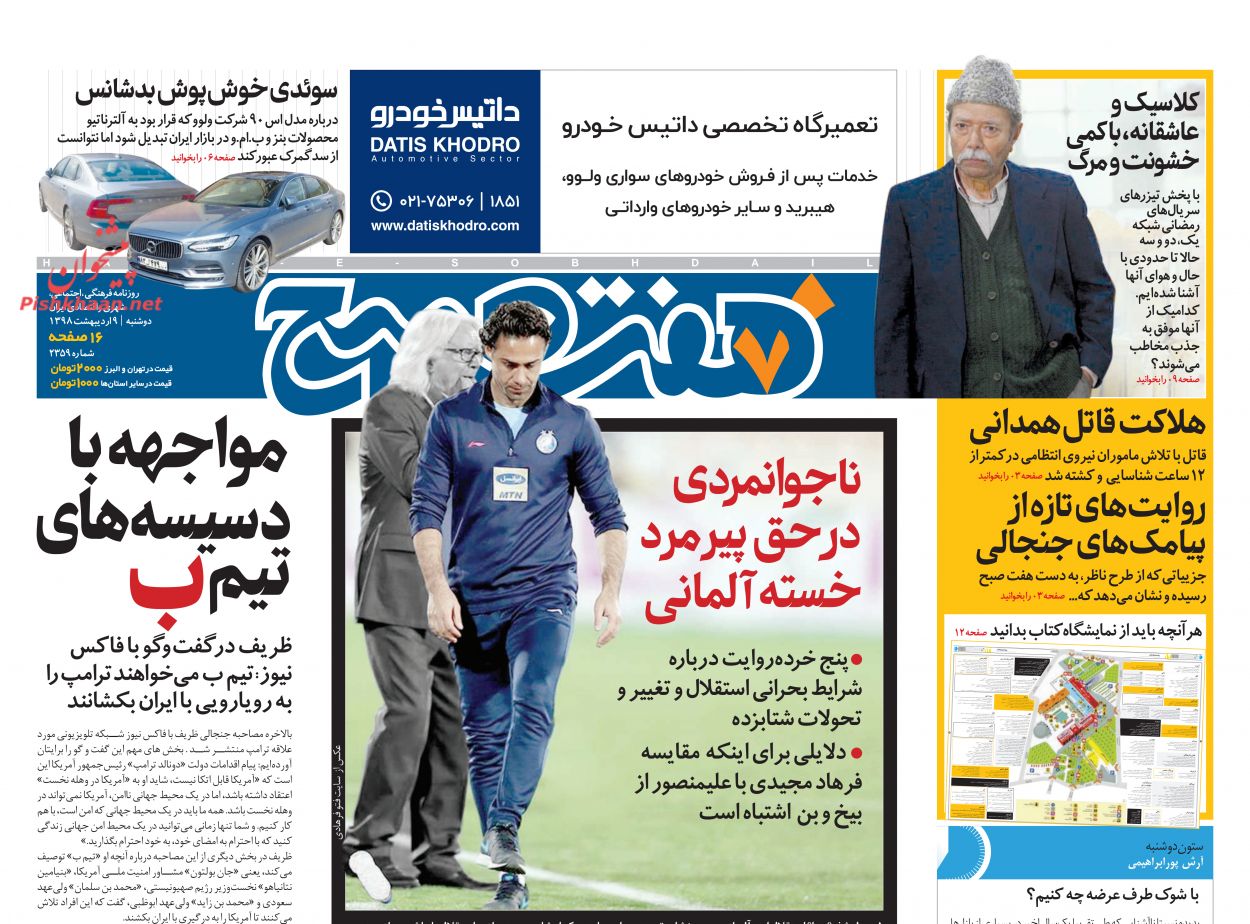 عناوین اخبار روزنامه هفت صبح در روز دوشنبه ۹ ارديبهشت
