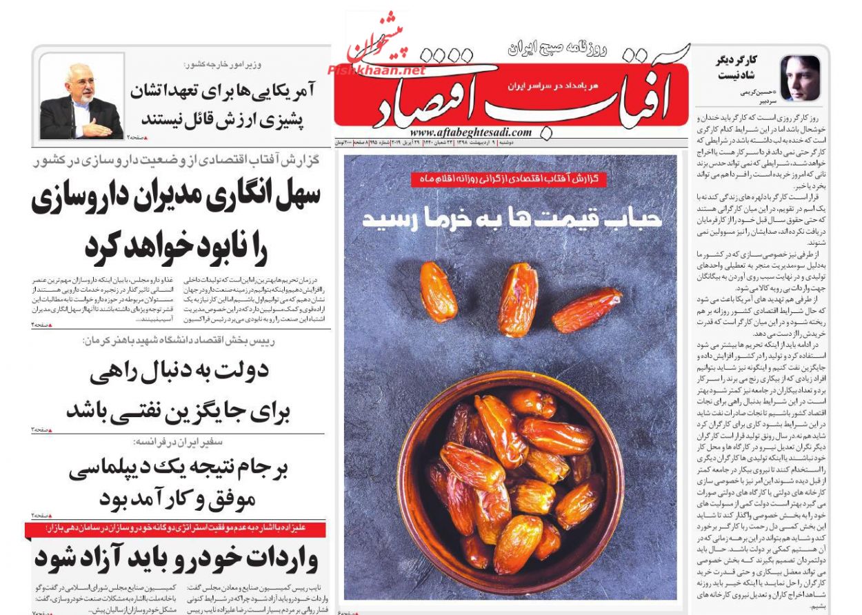 عناوین اخبار روزنامه آفتاب اقتصادی در روز دوشنبه ۹ ارديبهشت