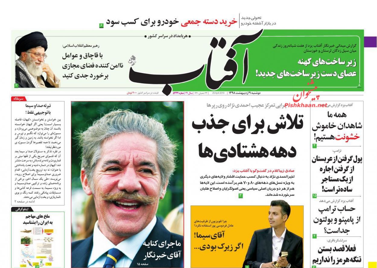 عناوین اخبار روزنامه آفتاب یزد در روز دوشنبه ۹ ارديبهشت