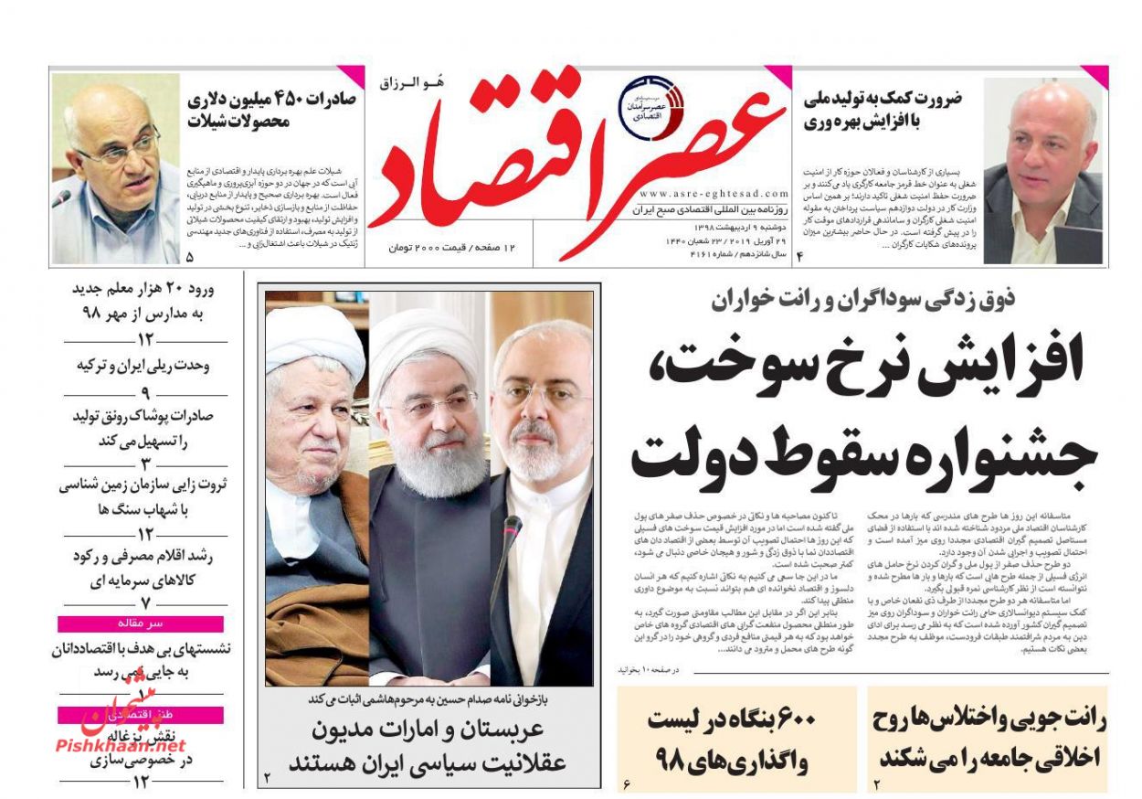 عناوین اخبار روزنامه عصر اقتصاد در روز دوشنبه ۹ ارديبهشت