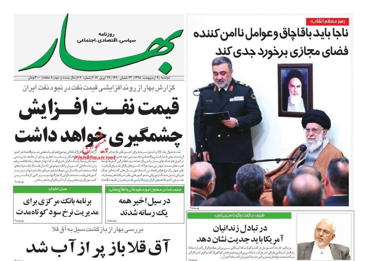 عناوین اخبار روزنامه بهار در روز دوشنبه ۹ ارديبهشت