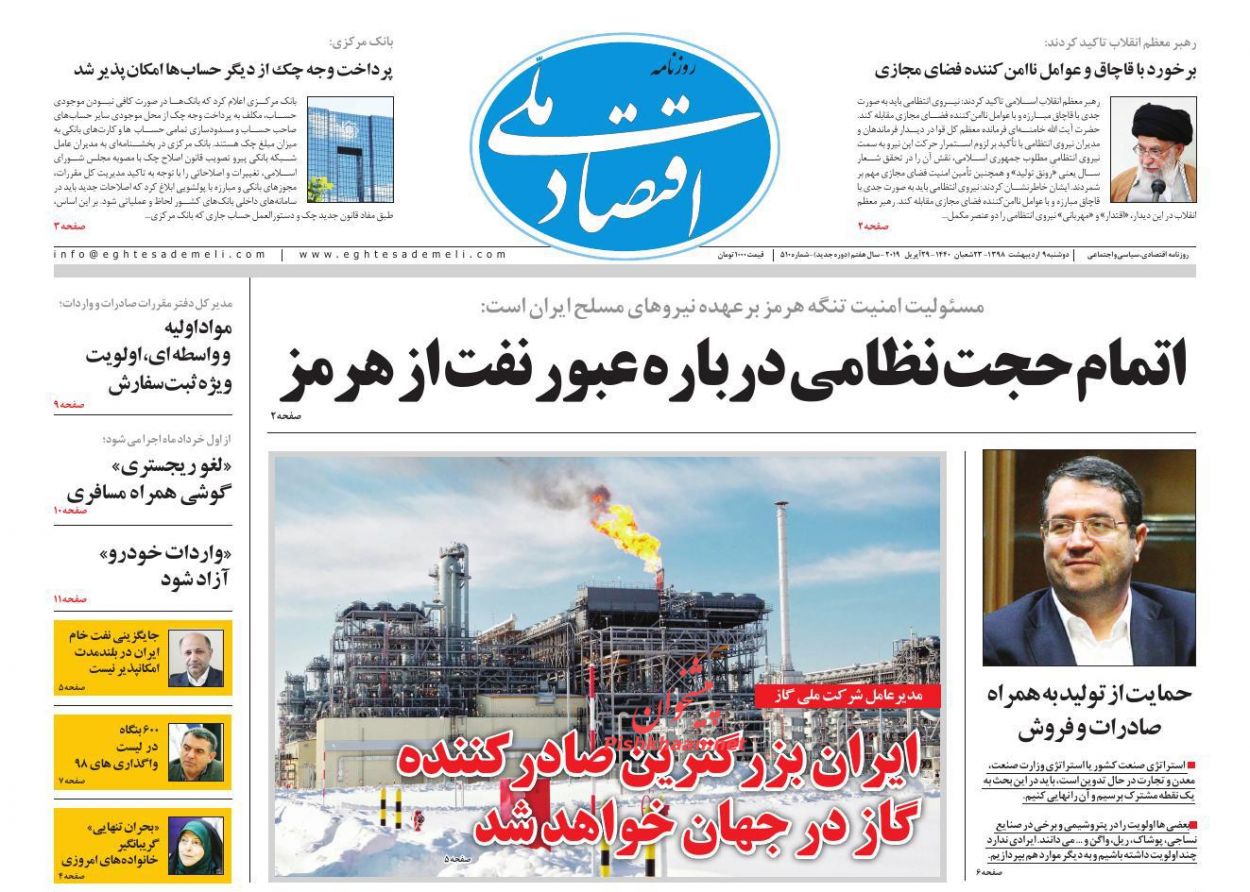 عناوین اخبار روزنامه اقتصاد ملی در روز دوشنبه ۹ ارديبهشت