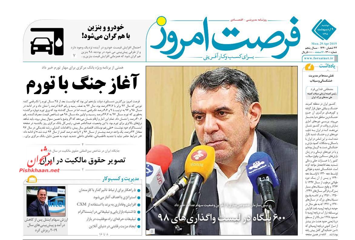 عناوین اخبار روزنامه فرصت امروز در روز دوشنبه ۹ ارديبهشت