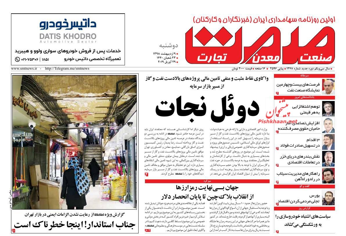 عناوین اخبار روزنامه صمت در روز دوشنبه ۹ ارديبهشت