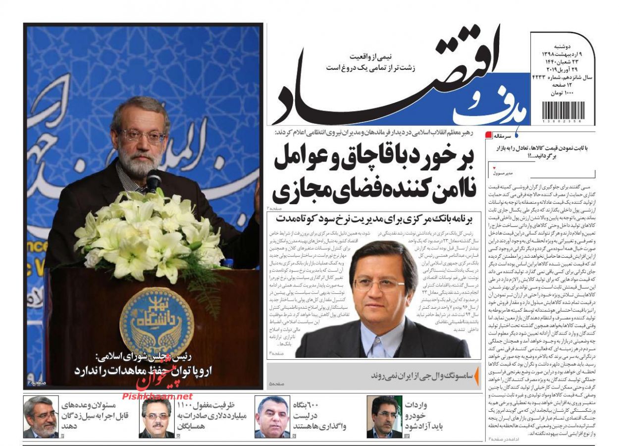 عناوین اخبار روزنامه هدف و اقتصاد در روز دوشنبه ۹ ارديبهشت